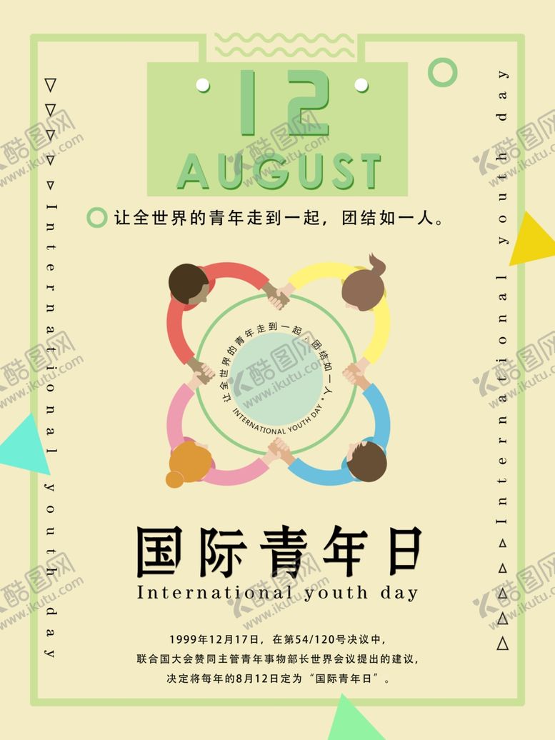 编号：60781610281513183998【酷图网】源文件下载-国际青年日