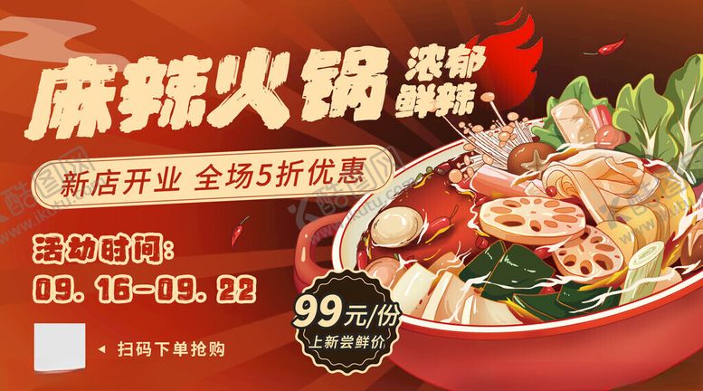 编号：92257411141902475504【酷图网】源文件下载-夏季餐饮美食宵夜火锅促销头图