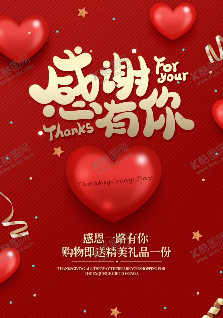编号：77772504251743455762【酷图网】源文件下载-感谢有你促销海报