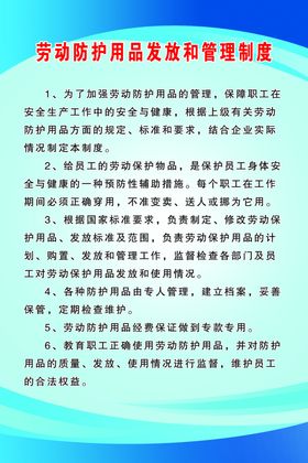 劳动防护用品发放和管理制度