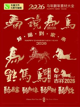 2026龙年喜庆书法字集合