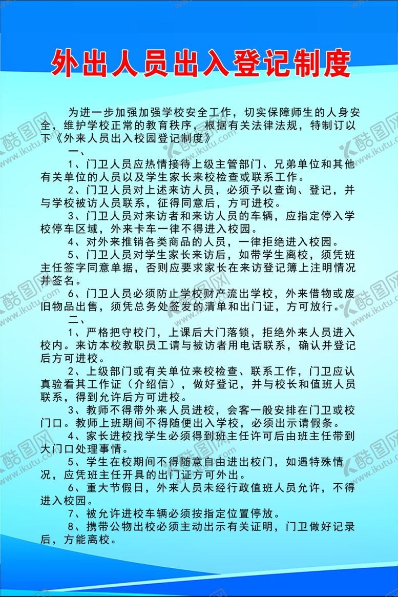编号：85627201190248221096【酷图网】源文件下载-外出人员出入登记制度