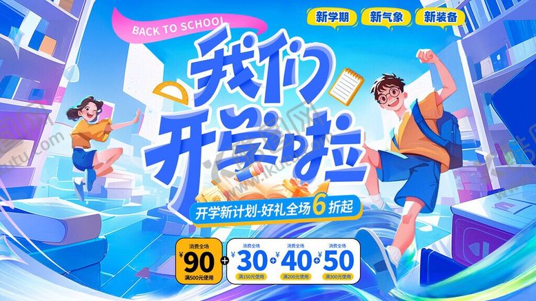 编号：20790306041605208866【酷图网】源文件下载-开学季促销