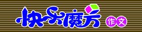 快乐魔方