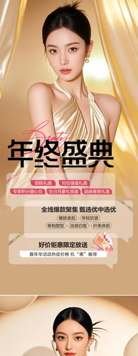 医美活动年终盛典海报