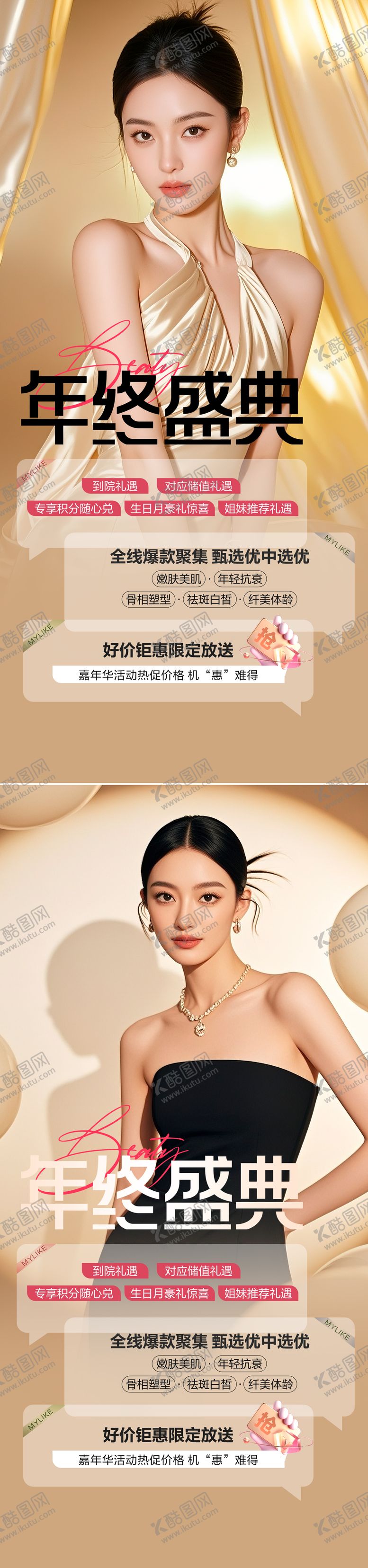 编号：94933211281514591377【酷图网】源文件下载-医美活动年终盛典海报