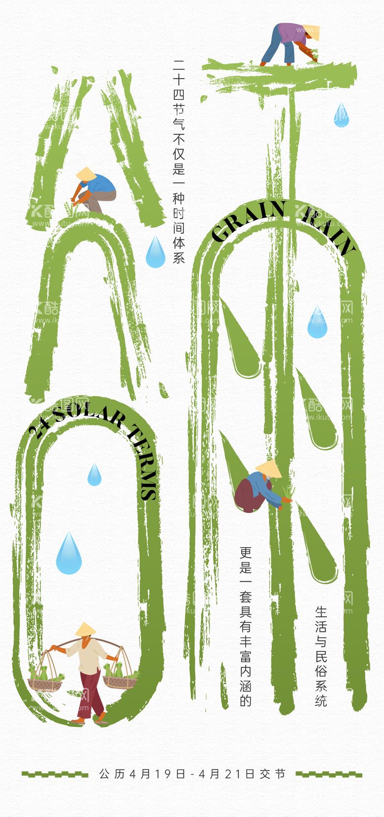 编号：32791811290654337645【酷图网】源文件下载-24节气谷雨雨水芒种