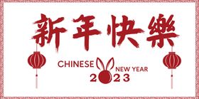 编号：63472510011231051790【酷图网】源文件下载-新年快乐书法