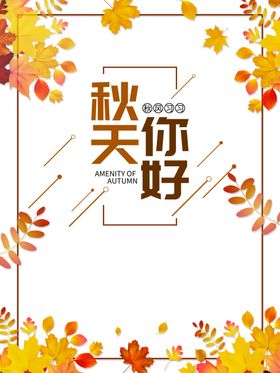 秋天秋季秋天你好线框树枝落叶