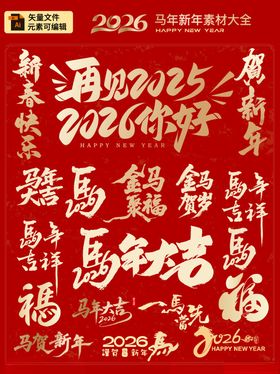 2026马年艺术字