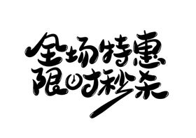 全场特惠字体字形主题海报素材