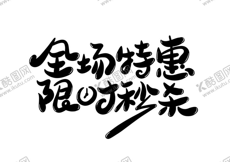 编号：24165510272029172396【酷图网】源文件下载-全场特惠字体字形主题海报素材