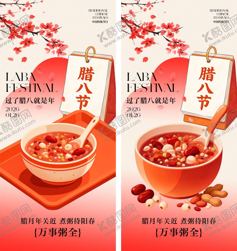 编号：81868901041213507735【酷图网】源文件下载-腊八节海报