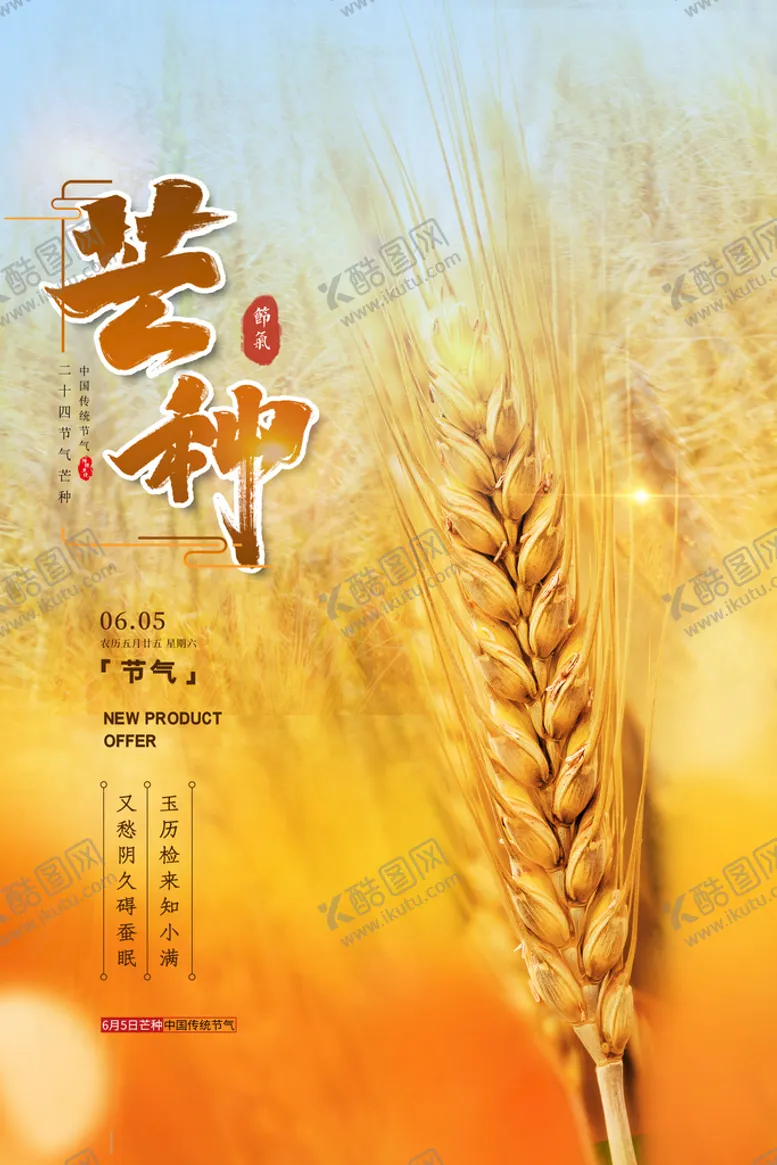编号：30861209140000173710【酷图网】源文件下载-芒种种麦子节气海报芒种微信贴片芒种朋友圈