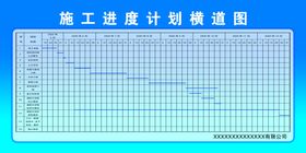 施工进度计划横道图