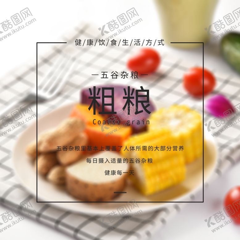 编号：41376809230357382445【酷图网】源文件下载-五谷杂粮海报谷物豆豆素材