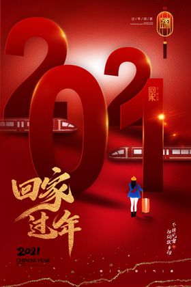 2021回家过年