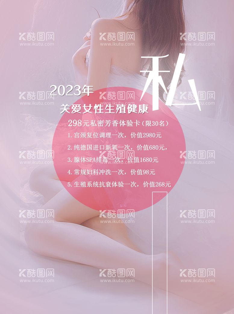 编号：30291610070843190312【酷图网】源文件下载-关爱女性生殖健康 私处护理 