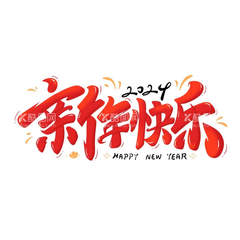 编号：83872712081836437035【酷图网】源文件下载-2024新年快乐