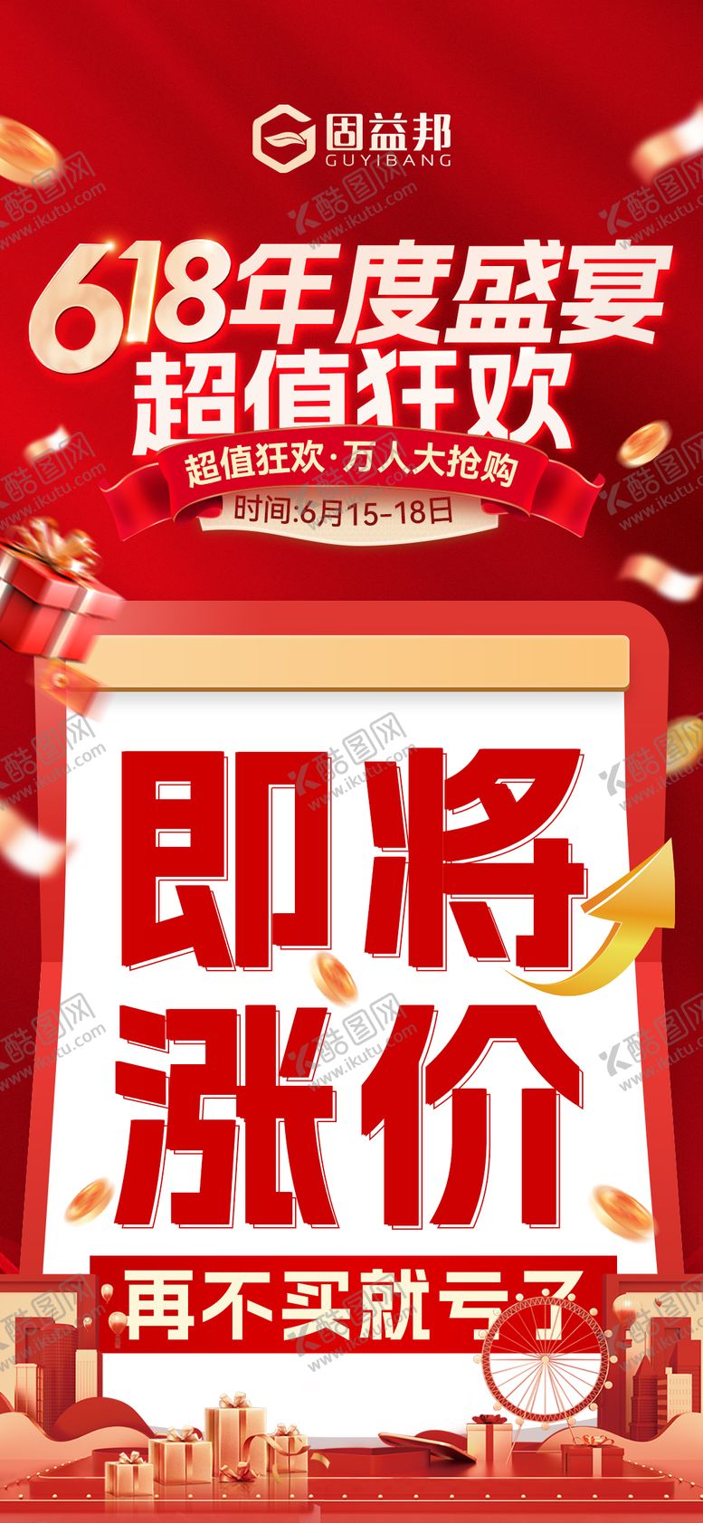 编号：57694506152229187525【酷图网】源文件下载-618海报 