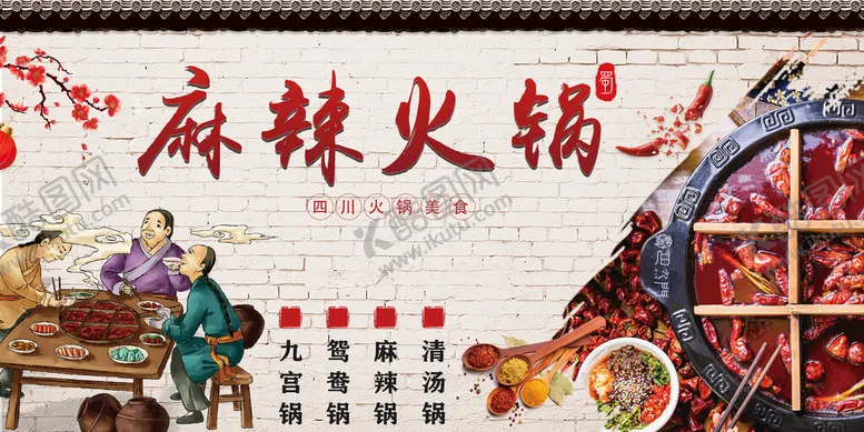 编号：37814210082209400157【酷图网】源文件下载-麻辣火锅