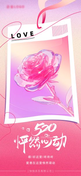 520玫瑰花手机海报