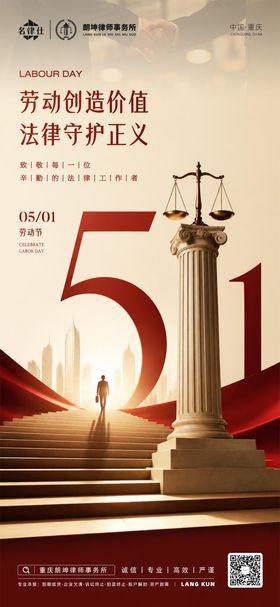 律师金融地产五一劳动节海报