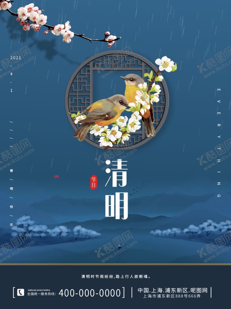 编号：75579603260935578789【酷图网】源文件下载-清明节海报