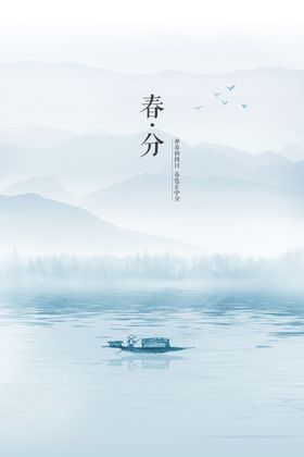 春分海报