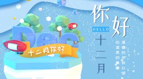你好12月