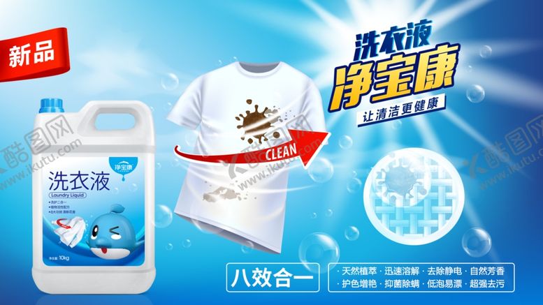 编号：70895906280733479876【酷图网】源文件下载-洗衣液海报单页设计