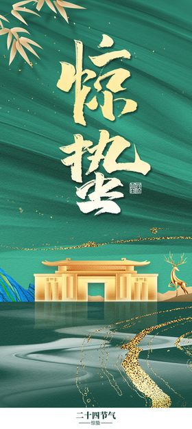 编号：76154309230055283589【酷图网】源文件下载-地产惊蛰海报