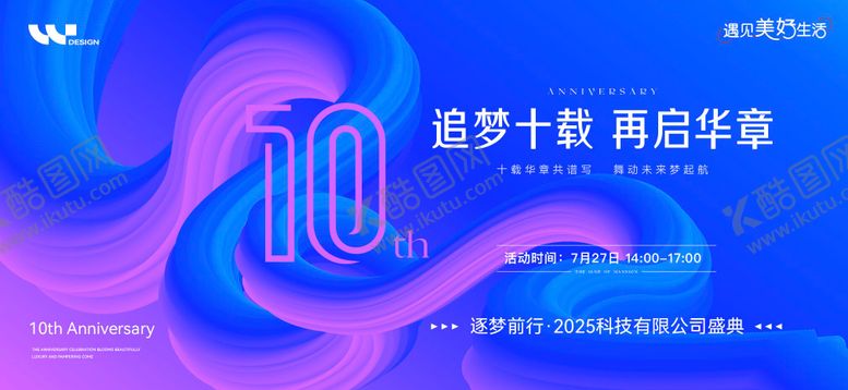 编号：21221504171410378313【酷图网】源文件下载-科技10周年年会庆典活动展板