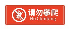 请勿攀爬提示海报模板清新背景