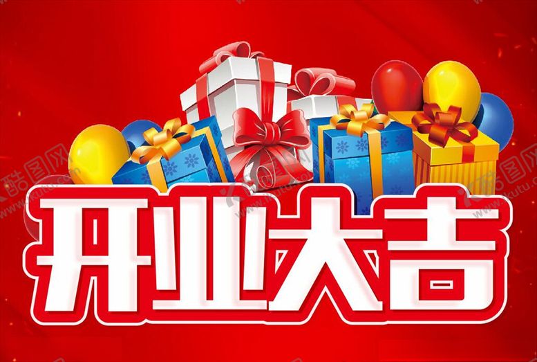 编号：53432009250804046036【酷图网】源文件下载-开业大吉