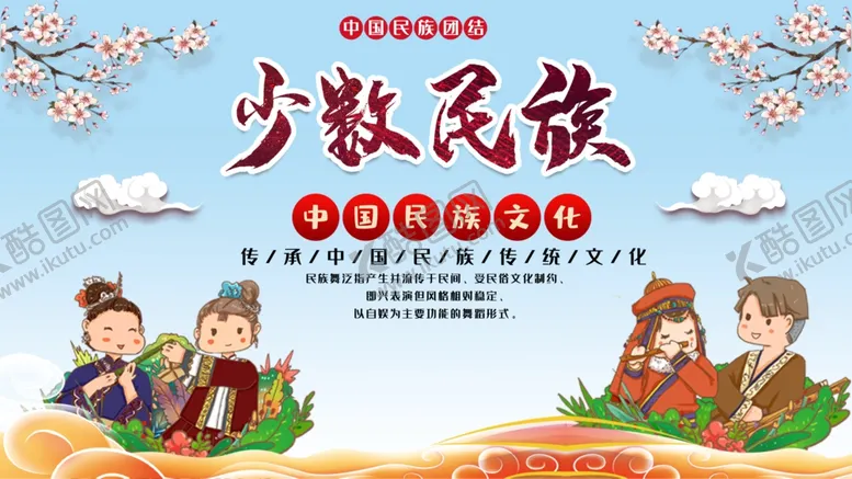 编号：52590104300729583774【酷图网】源文件下载-民族文化展板