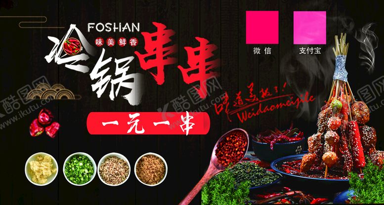 编号：29874009190139453624【酷图网】源文件下载-冷锅串串