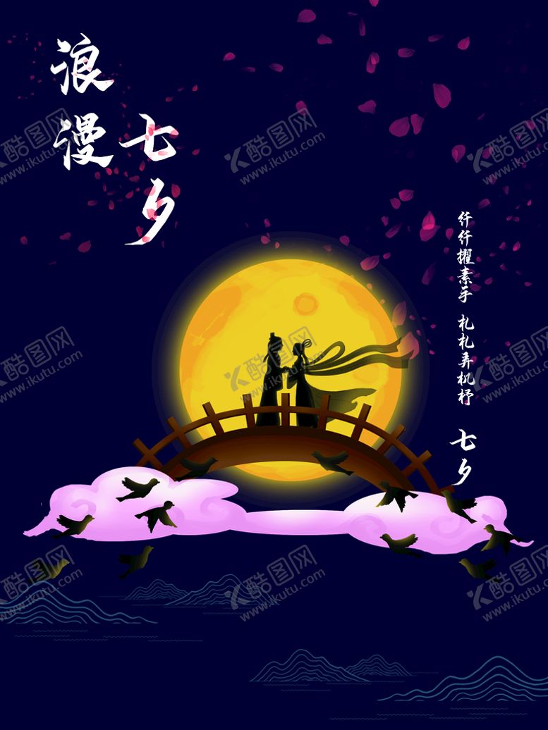 编号：40652909162336399168【酷图网】源文件下载-浪漫七夕
