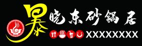 暴晓东砂锅居牌匾