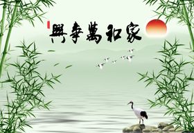 家和万事兴墙画水墨画挂画