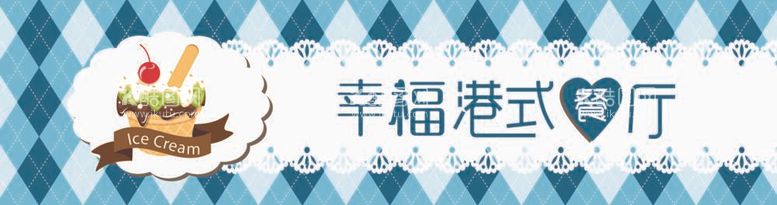 编号：85171011301322172362【酷图网】源文件下载-幸福港式餐厅门头