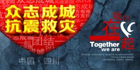 众志成城抗震救灾