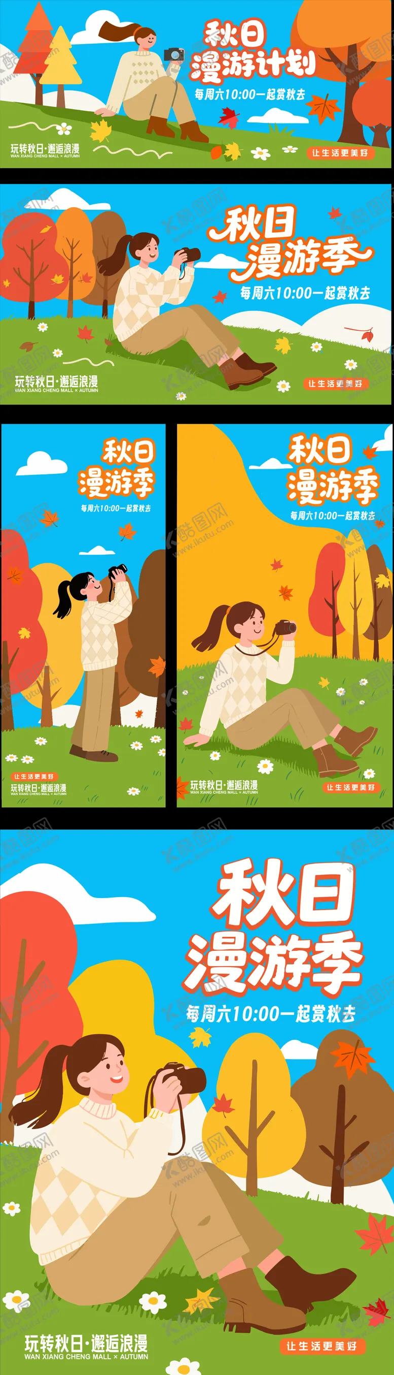 编号：64387609111610073121【酷图网】源文件下载-秋日漫游计划