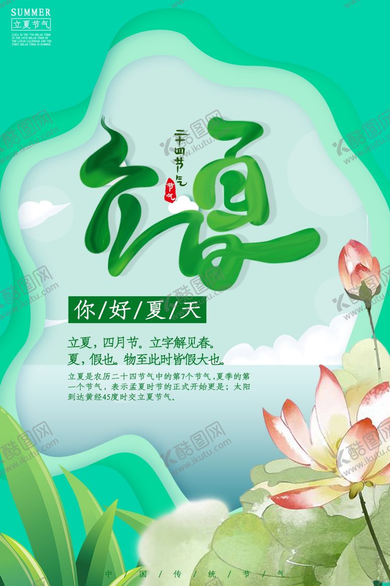 编号：26692706291113344791【酷图网】源文件下载-立夏