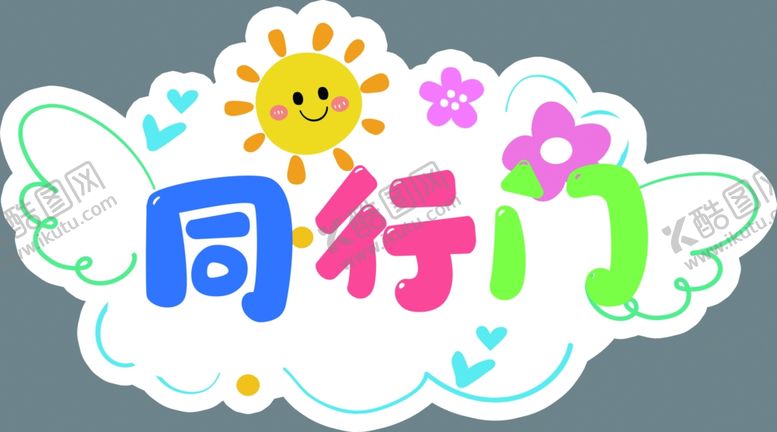 编号：11840211300652222647【酷图网】源文件下载-同行门