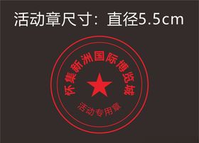活动章