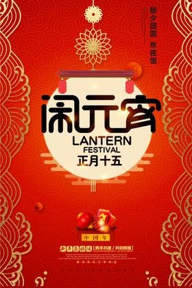 元宵节海报元宵节素材闹元宵
