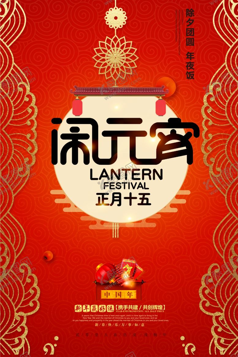 编号：19741305061816084466【酷图网】源文件下载-元宵节海报元宵节素材闹元宵