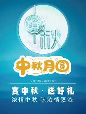 中秋节海报月饼礼月饼预定月饼促销