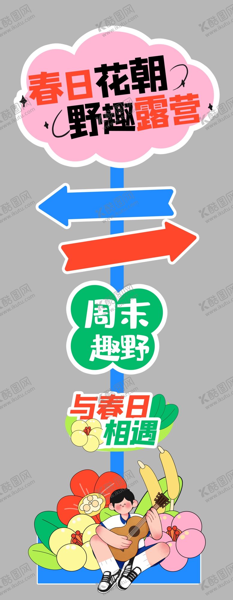 编号：44021004250707312172【酷图网】源文件下载-五一春游露营踏青活动路牌指示牌